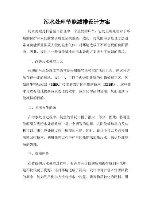 污水处理节能减排设计方案