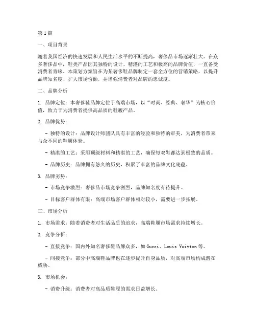 奢侈鞋品牌营销策划(2篇)