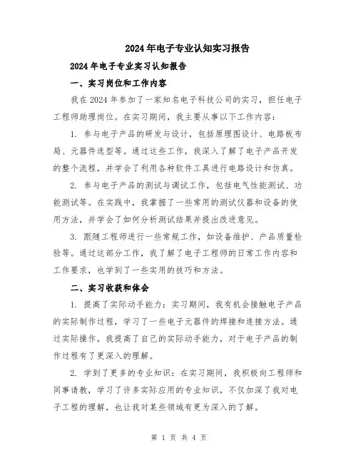2024年电子专业认知实习报告