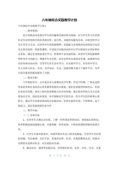 六年级综合实践教学计划