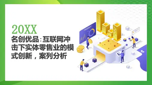 名创优品互联网冲击下实体零售业的模式创新案列分析