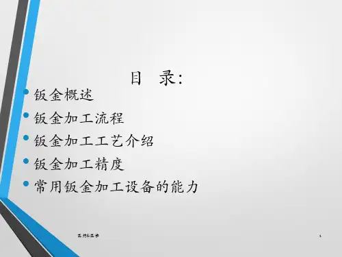 钣金加工工艺介绍课堂课件.ppt