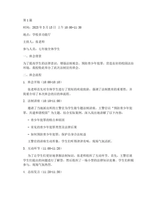 法制宣传班会过程记录(3篇)
