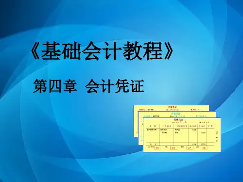基础会计 第4章