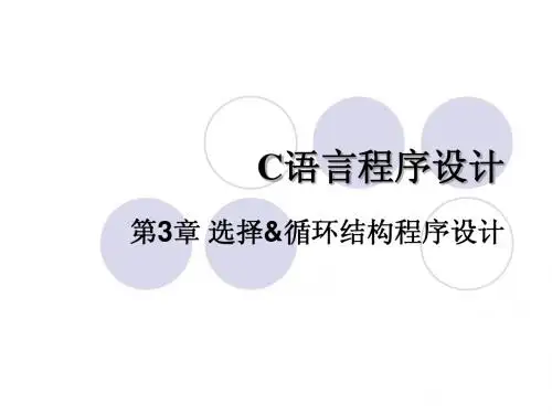 第3章 选择&循环结构程序设计