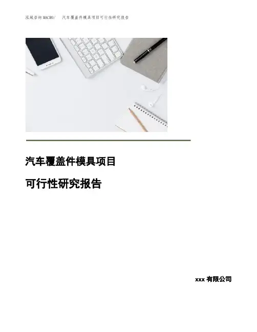 汽车覆盖件模具项目可行性研究报告