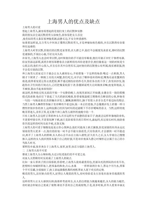 100124上海男人的优点及缺点