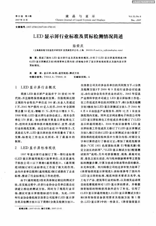 LED显示屏行业标准及贯标检测情况简述