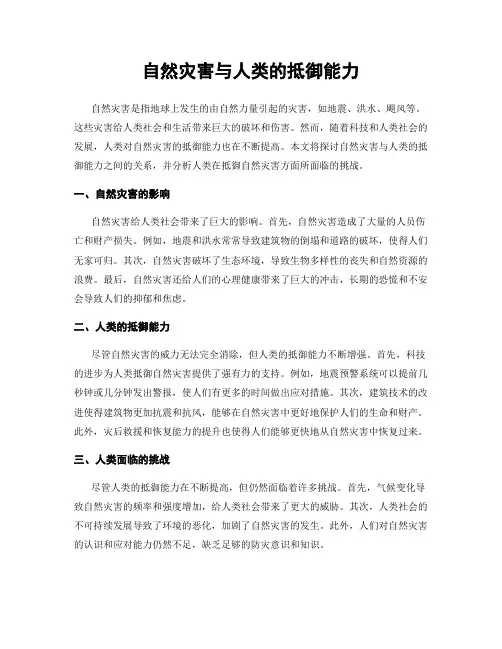 自然灾害与人类的抵御能力