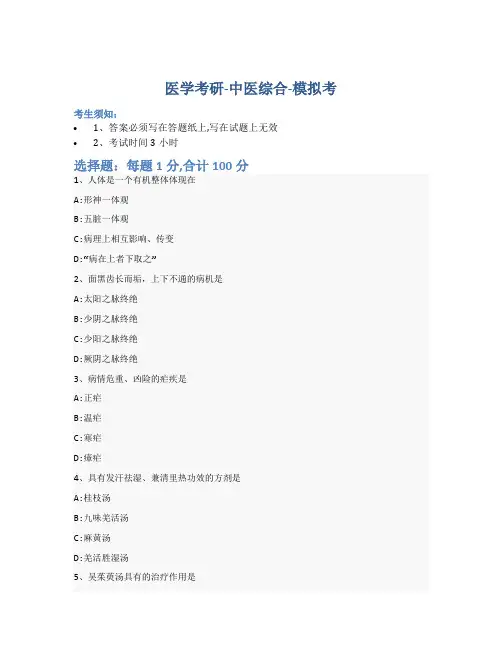 考研中医综合-模拟考-含参考答案-1-26-3