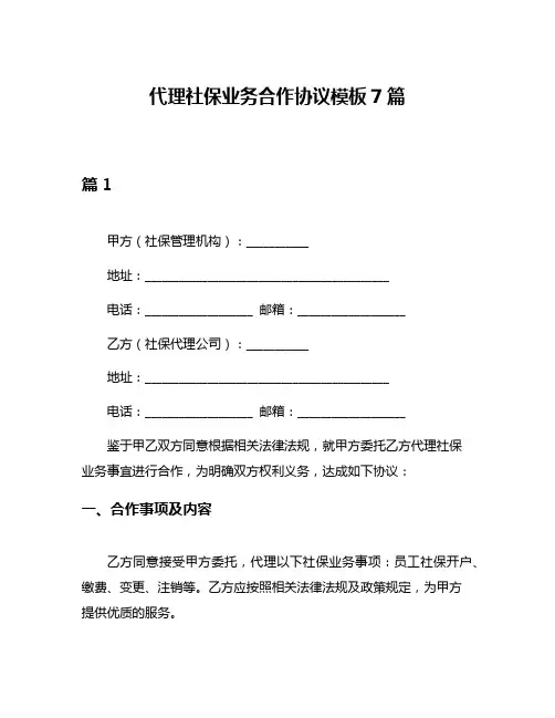 代理社保业务合作协议模板7篇