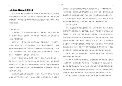 大学生实习总结1000字优秀5篇