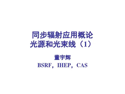 同步辐射应用概论-光源和光束线-1