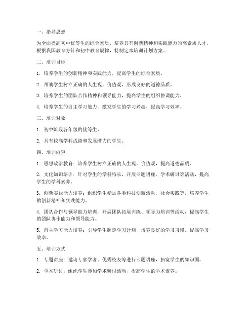 初中优等生培训计划方案