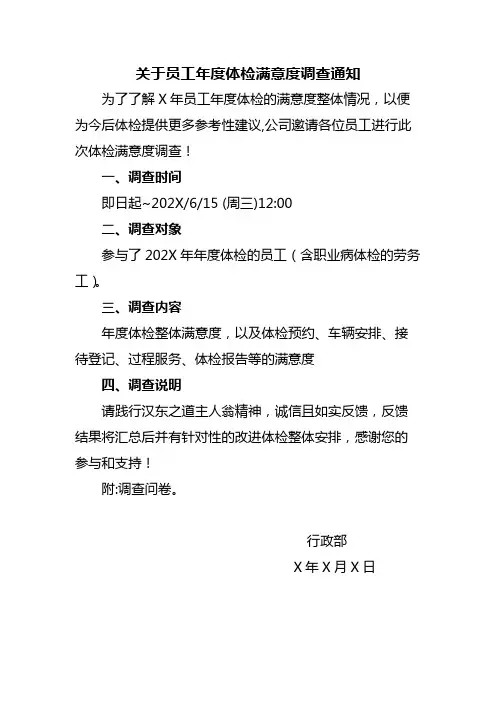 关于员工年度体检满意度调查通知范文