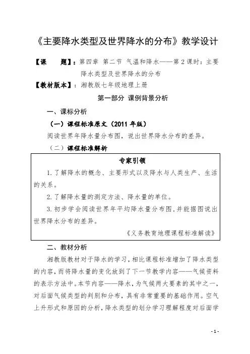 《主要降水类型及世界降水的分布》教学设计