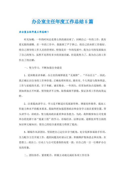 办公室主任年度工作总结5篇