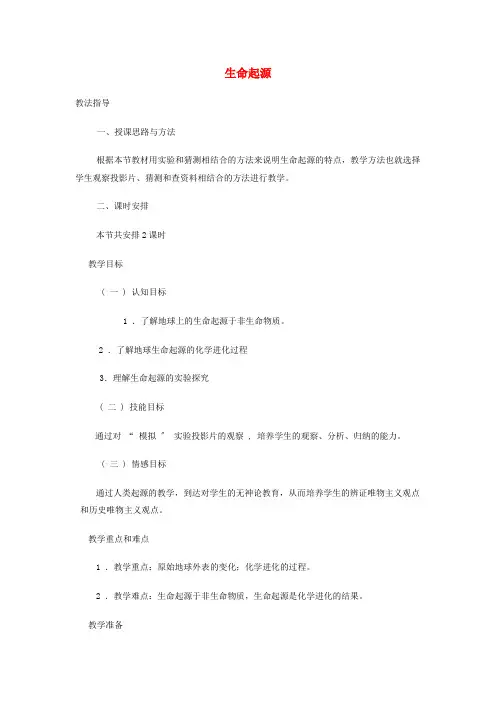 《生命的起源》word教案 (公开课获奖)2022年北师大版   