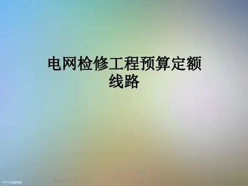 电网检修工程预算定额线路