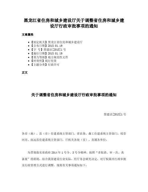 黑龙江省住房和城乡建设厅关于调整省住房和城乡建设厅行政审批事项的通知
