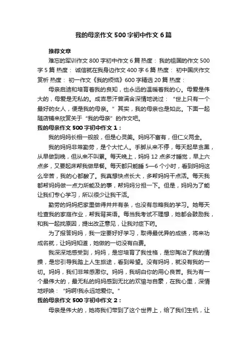 我的母亲作文500字初中作文6篇