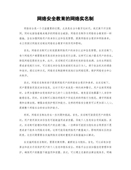 网络安全教育的网络实名制