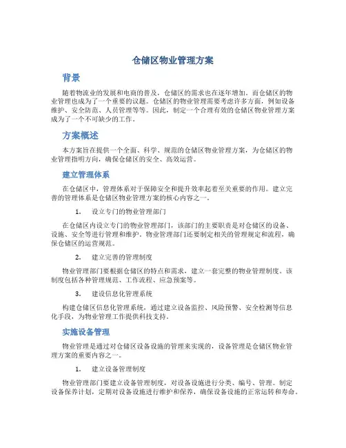仓储区物业管理方案