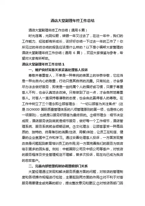 酒店大堂副理年终工作总结（通用6篇）