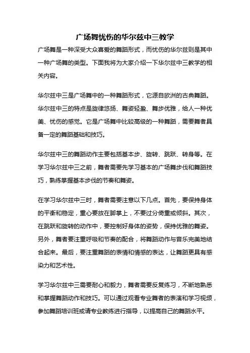 广场舞忧伤的华尔兹中三教学