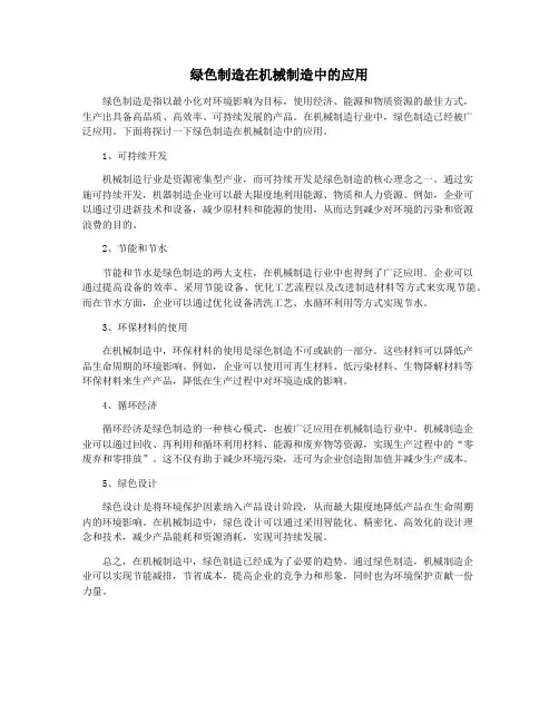 绿色制造在机械制造中的应用