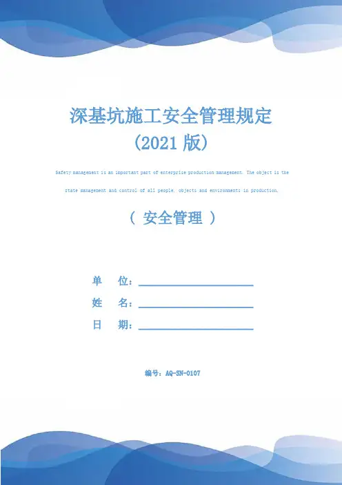 深基坑施工安全管理规定(2021版)