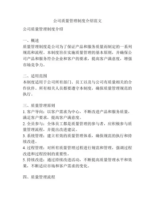 公司质量管理制度介绍范文