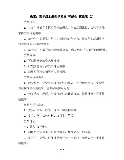 五年级上册数学教案可能性冀教版(2)