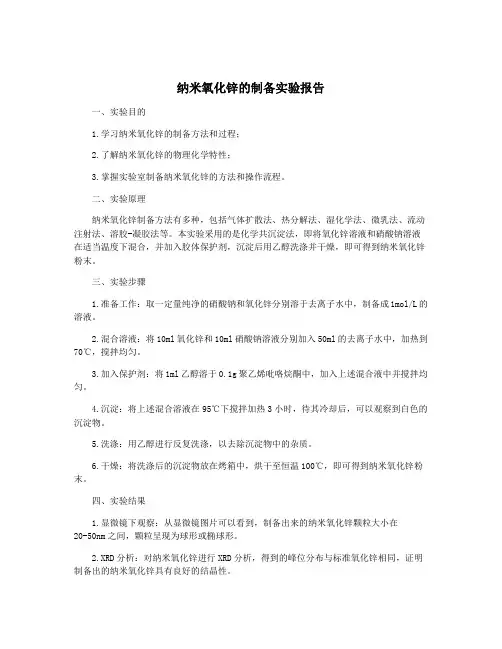 纳米氧化锌的制备实验报告