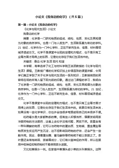 小论文《我身边的化学》（共5篇）