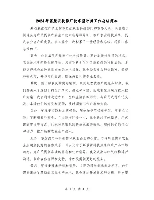 2024年基层农技推广技术指导员工作总结范本(二篇)