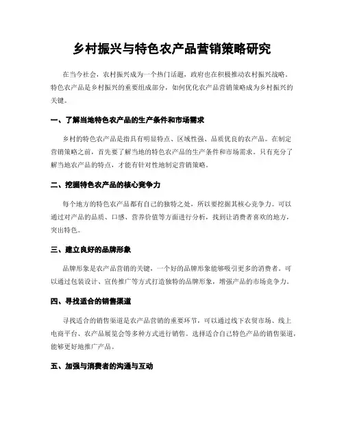 乡村振兴与特色农产品营销策略研究