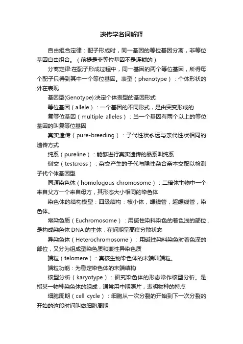遗传学名词解释