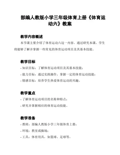 部编人教版小学三年级体育上册《体育运动六》教案