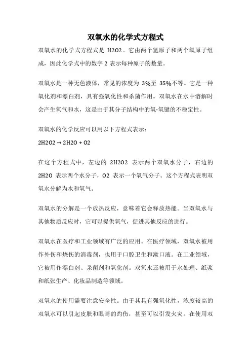 双氧水的化学式方程式