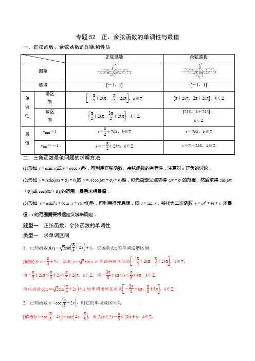 专题52 高中数学正、余弦函数的单调性与最值专题(解析版)
