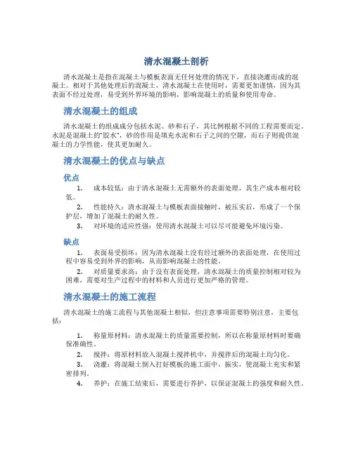清水混凝土剖析