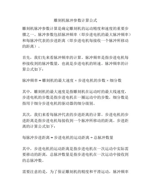 雕刻机脉冲参数计算公式