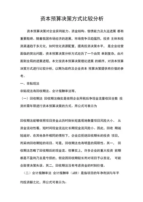 资本预算决策方式比较分析
