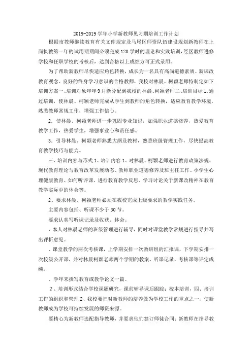 最新-20192019学年小学新教师见习期培训工作计划 精品