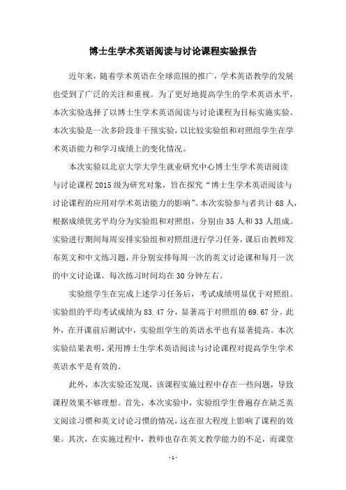 博士生学术英语阅读与讨论课程实验报告