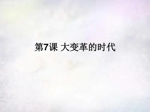 大变革的时代ppt42 冀教版