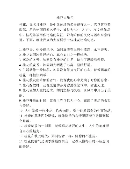 桂花比喻句