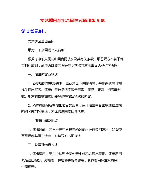 文艺巡回演出合同样式通用版9篇