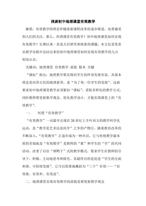 初中地理课堂有效教学论文
